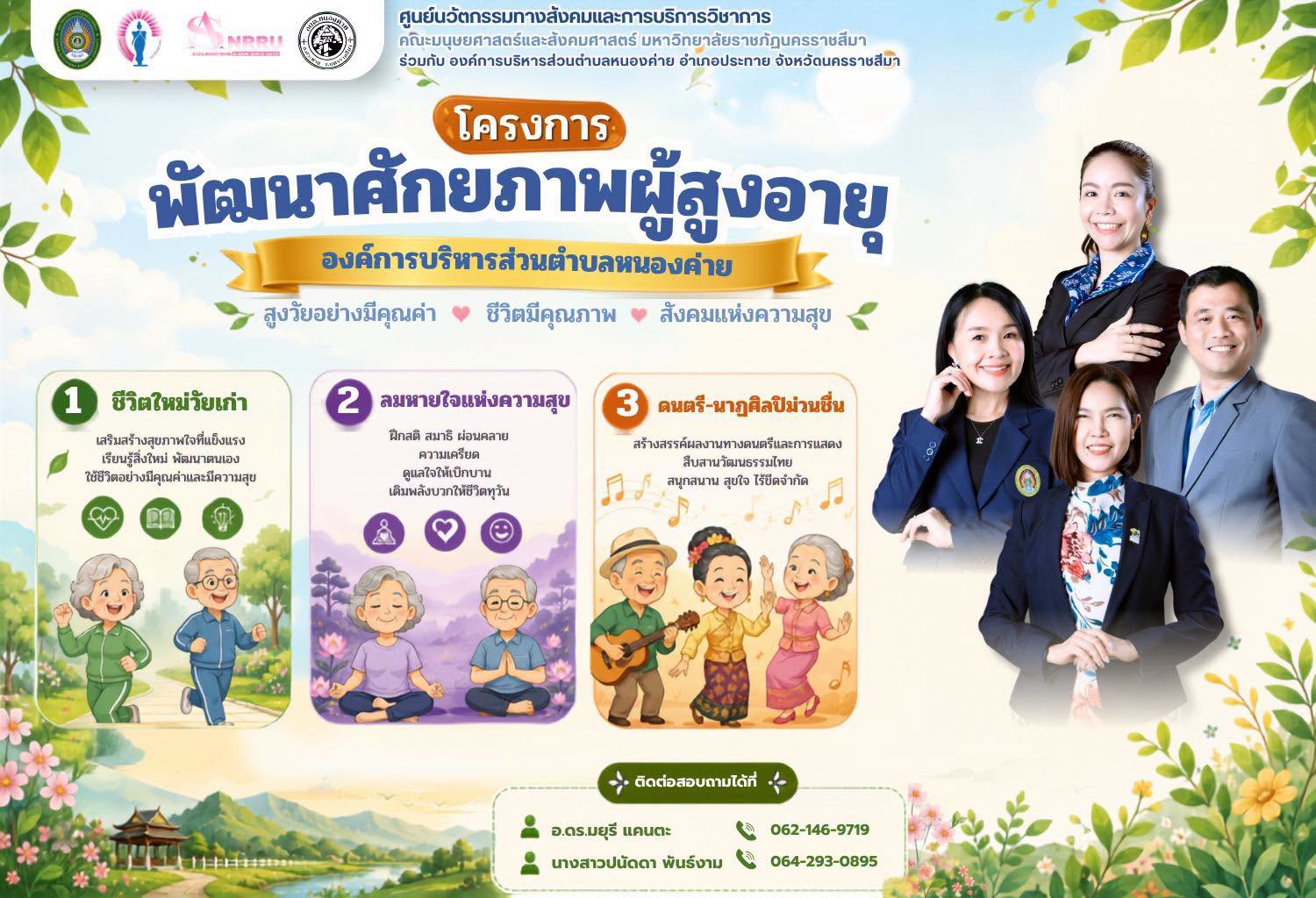 ศูนย์นวัตกรรมฯร่วมกับองค์การบริหารส่วนตำบลหนองค่ายจัดโครงการพัฒนาศักยภาพผู้สูงอายุ