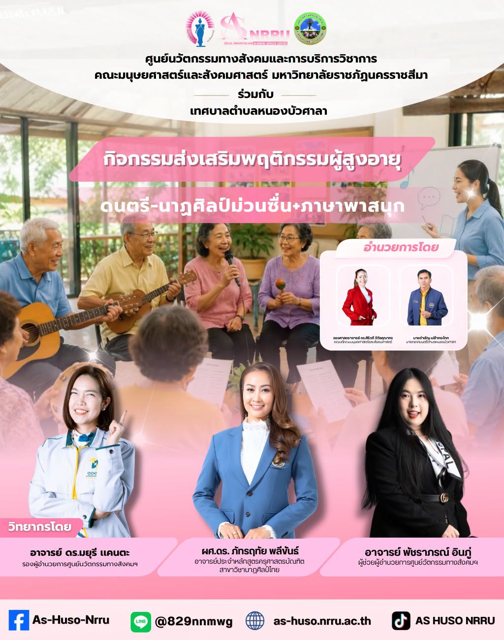 ศูนย์นวัตกรรมฯร่วมกับเทศบาลตำบลหนองบัวศาลา จัดโครงการกิจกรรมส่งเสริมพฤติกรรมผู้สูงอายุในกิจกรรม “ดนตรี-นาฏศิลป์ม่วนซื่น + ภาษาพาสนุก”