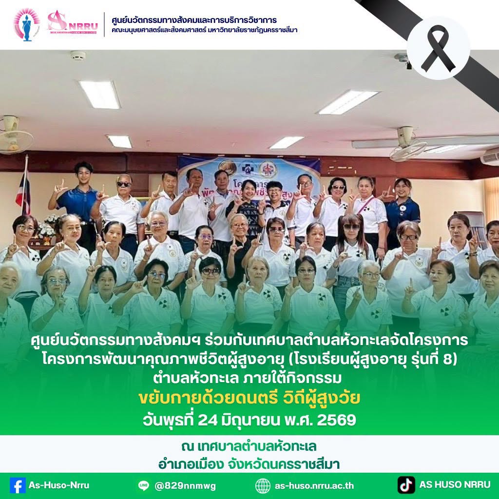 ศูนย์นวัตกรรมฯร่วมกับเทศบาลตำบลหัวทะเล จัดโครงการพัฒนาคุณภาพชีวิตผู้สูงอายุ ในกิจกรรม “ขยับกายด้วยดนตรี วิถีผู้สูงวัย”