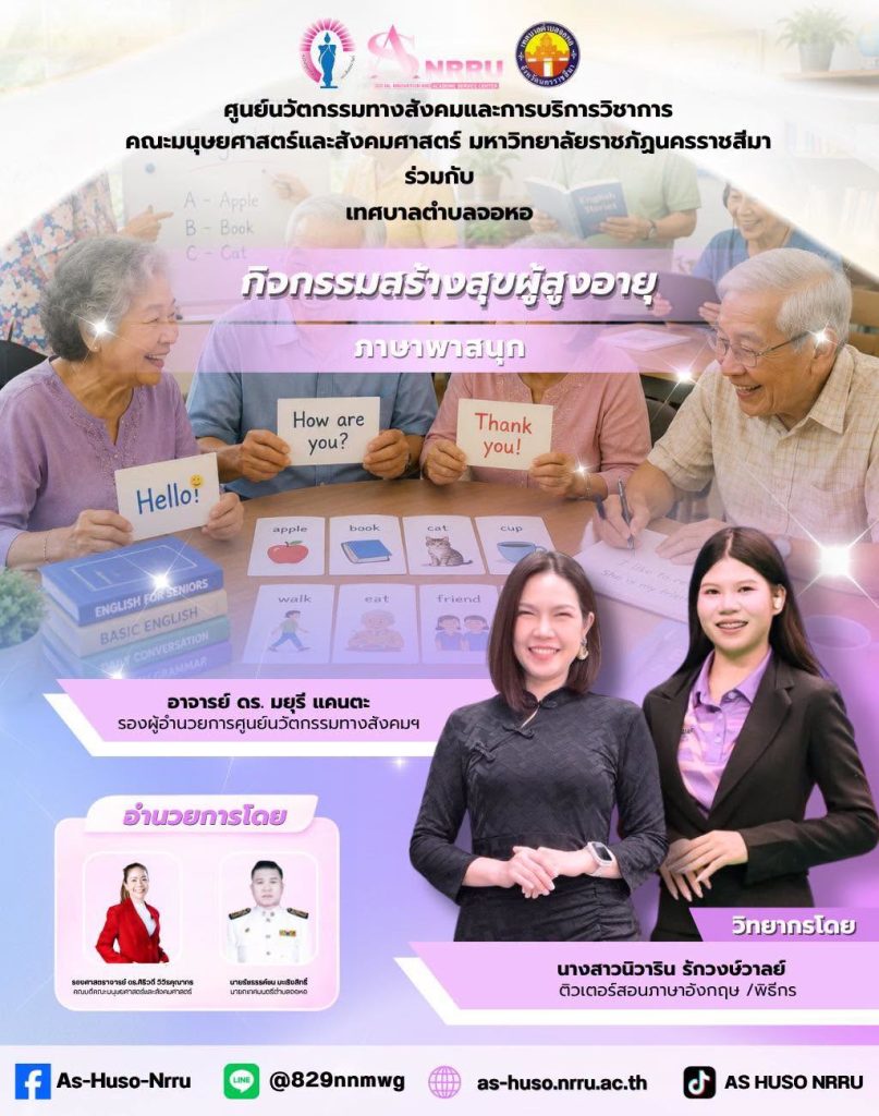 ศูนย์นวัตกรรมฯร่วมกับเทศบาลตำบลจอหอ  จัดโครงการโรงเรียนสร้างสุขผู้สูงอายุภายใต้กิจกรรม “ภาษาพาสนุก”