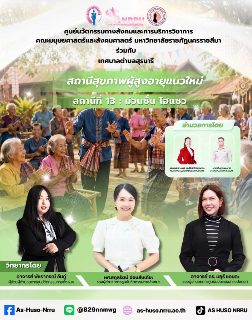 ศูนย์นวัตกรรมฯร่วมกับเทศบาลตำบลสุรนารี จัดกิจกรรมอบรมหลักสูตร “สถานีสุขภาพผู้สูงอายุแนวใหม่” สถานีที่ 13 : “ม่วนซื่น โฮแซว”