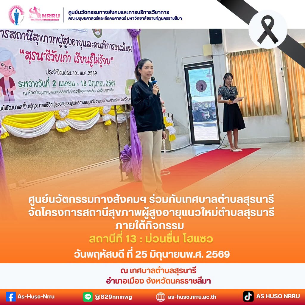 ศูนย์นวัตกรรมฯร่วมกับเทศบาลตำบลสุรนารี จัดกิจกรรมอบรมหลักสูตร “สถานีสุขภาพผู้สูงอายุแนวใหม่” สถานีที่ 13 : “ม่วนซื่น โฮแซว”