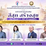 ศูนย์นวัตกรรมฯร่วมกับองค์การบริหารส่วนตำบลสีสุก ได้จัดกิจกรรมปิดท้ายโครงการสีสุก สร้างสุข