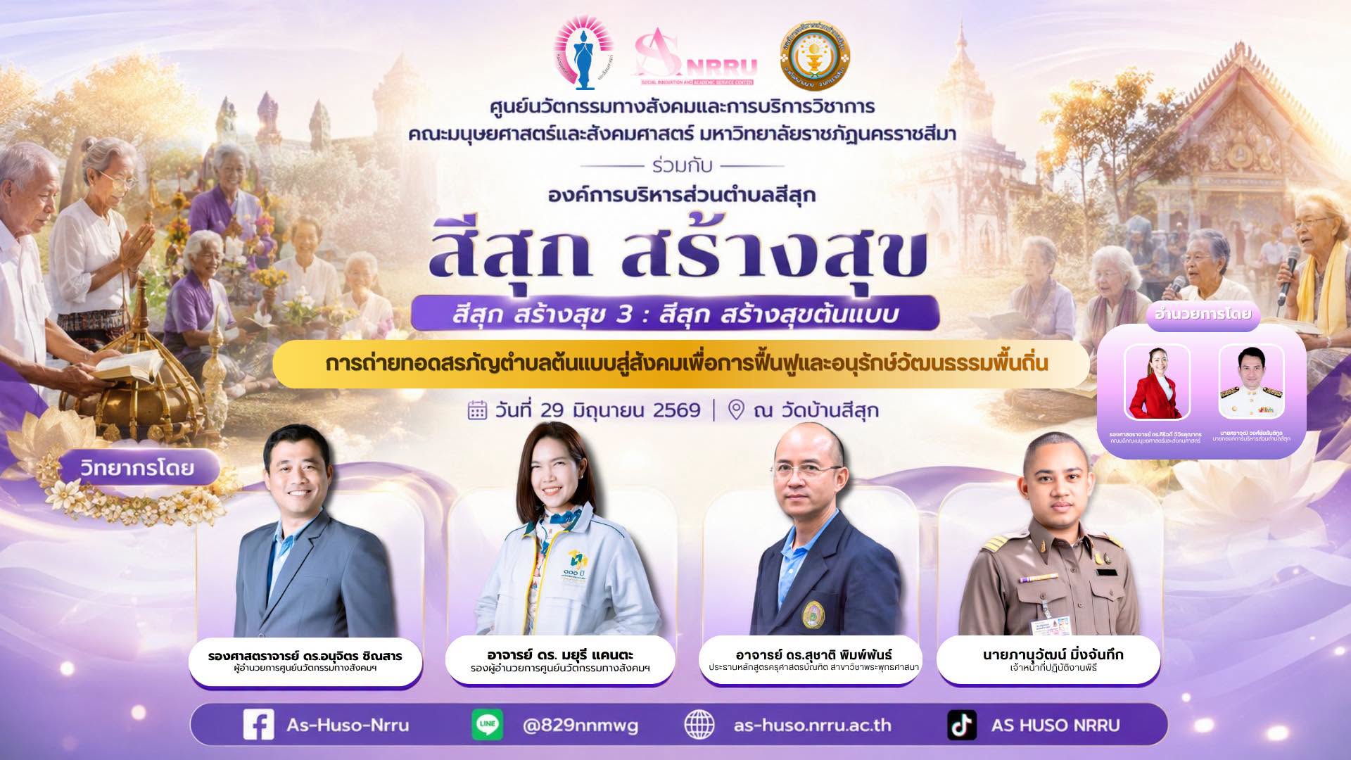 ศูนย์นวัตกรรมฯร่วมกับองค์การบริหารส่วนตำบลสีสุก ได้จัดกิจกรรมปิดท้ายโครงการสีสุก สร้างสุข