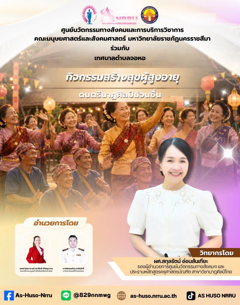 ศูนย์นวัตกรรมฯร่วมกับเทศบาลตำบลจอหอจัดโครงการโรงเรียนสร้างสุขผู้สูงอายุภายใต้กิจกรรม “ดนตรีนาฏศิลป์ม่วนซื่น”