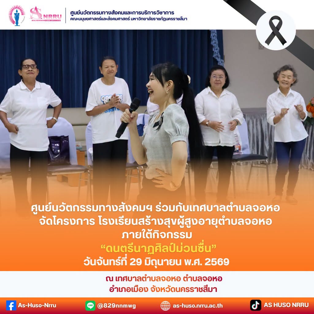 ศูนย์นวัตกรรมฯร่วมกับเทศบาลตำบลจอหอ จัดโครงการโรงเรียนสร้างสุขผู้สูงอายุ“ดนตรีนาฏศิลป์ม่วนซื่น”