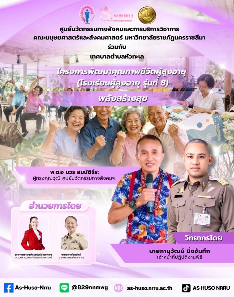 ศูนย์นวัตกรรมฯร่วมกับเทศบาลตำบลหัวทะเลจัดโครงการพัฒนาคุณภาพชีวิตผู้สูงอายุภายใต้กิจกรรม “พลังสร้างสุข”