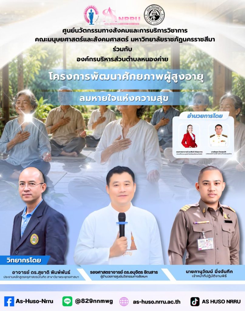 ศูนย์นวัตกรรมฯร่วมกับองค์การบริหารส่วนตำบลหนองค่ายจัดโครงการพัฒนาศักยภาพผู้สูงอายุภายใต้กิจกรรม “ลมหายใจแห่งความสุข”