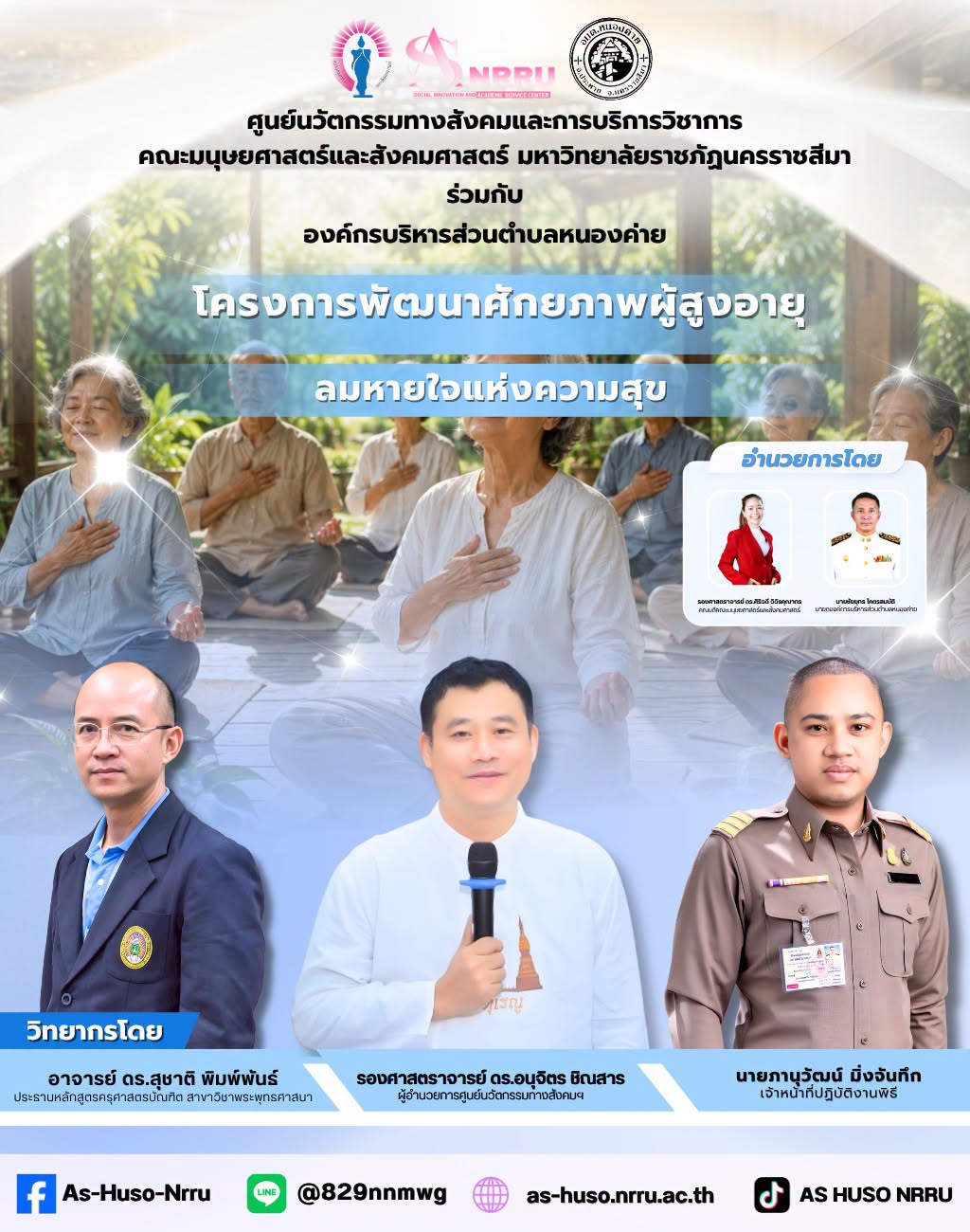 ศูนย์นวัตกรรมฯร่วมกับองค์การบริหารส่วนตำบลหนองค่ายจัดโครงการพัฒนาศักยภาพผู้สูงอายุภายใต้กิจกรรม “ลมหายใจแห่งความสุข”