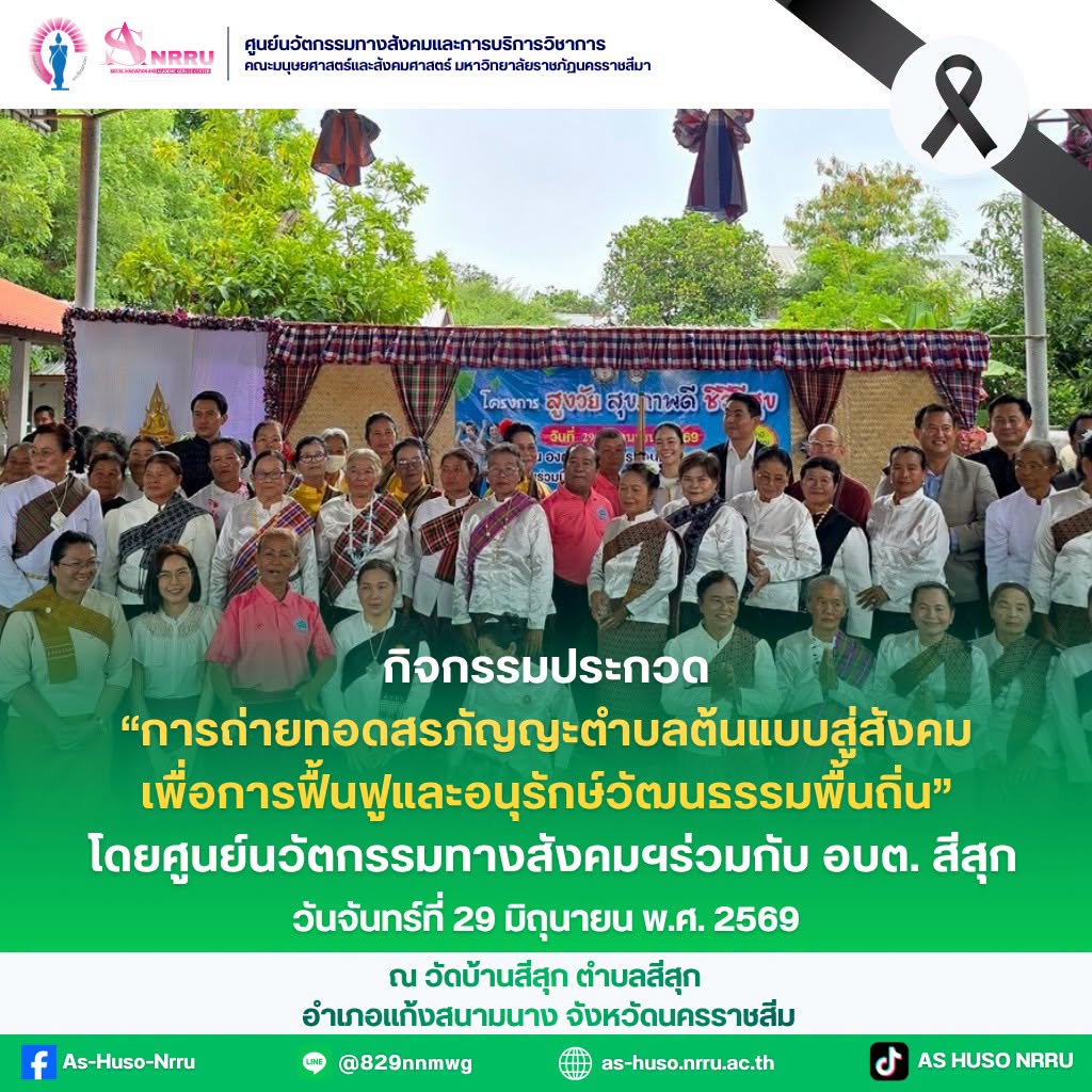 ศูนย์นวัตกรรมฯร่วมกับองค์การบริหารส่วนตำบลสีสุกจัดกิจกรรม “การถ่ายทอดสรภัญญะตำบลต้นแบบสู่สังคม เพื่อการฟื้นฟูและอนุรักษ์วัฒนธรรมพื้นถิ่น”
