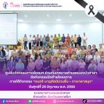 ศูนย์นวัตกรรมฯร่วมกับเทศบาลตำบลหนองบัวศาลาจัดโครงการกิจกรรมส่งเสริมพฤติกรรมผู้สูงอายุ ในกิจกรรม “ดนตรี-นาฏศิลป์ม่วนซื่น + ภาษาพาสนุก”
