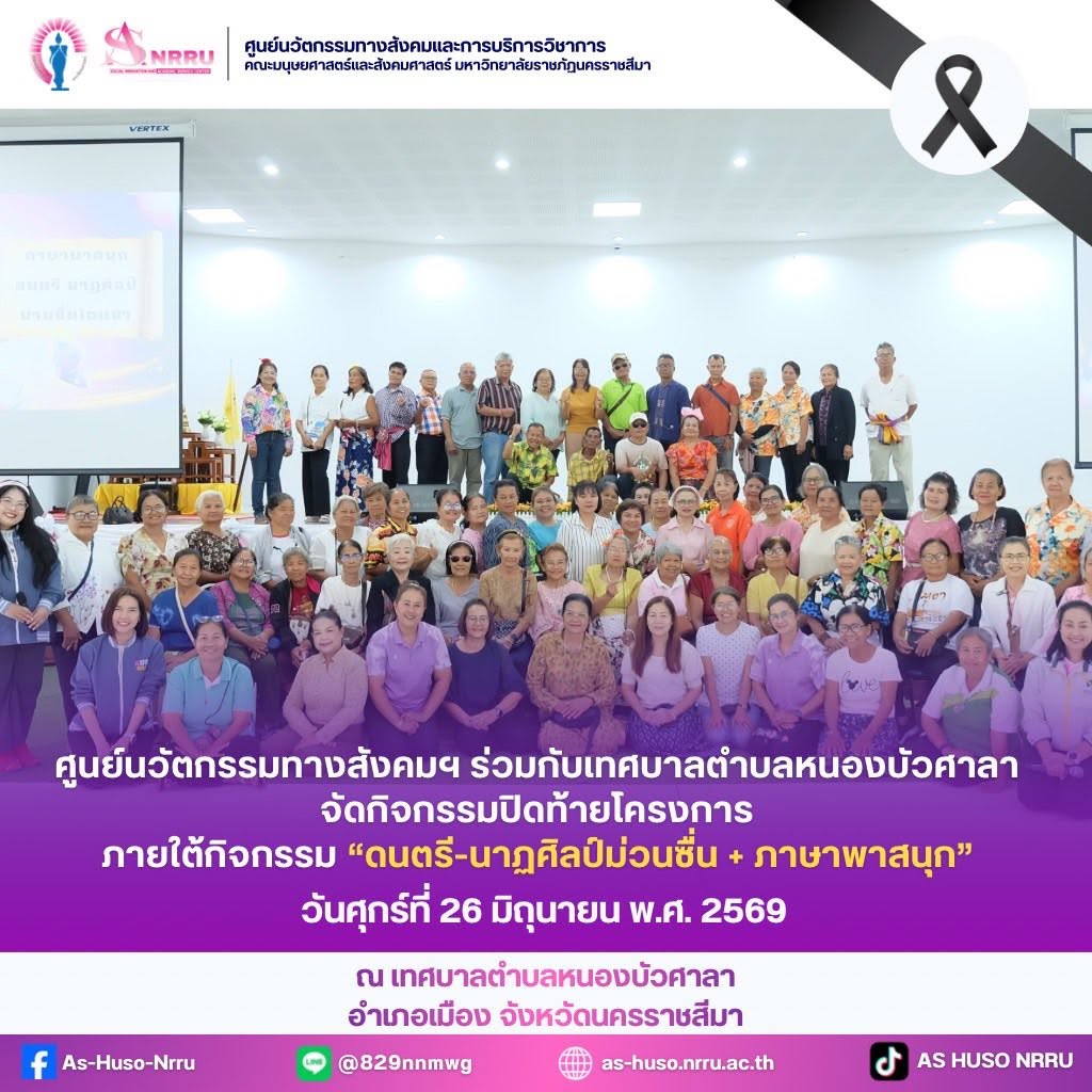ศูนย์นวัตกรรมฯร่วมกับเทศบาลตำบลหนองบัวศาลาจัดโครงการกิจกรรมส่งเสริมพฤติกรรมผู้สูงอายุ ในกิจกรรม “ดนตรี-นาฏศิลป์ม่วนซื่น + ภาษาพาสนุก”