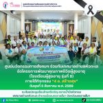 ศูนย์นวัตกรรมทางสังคมและการบริการวิชาการ คณะมนุษยศาสตร์และสังคมศาสตร์ มหาวิทยาลัยราชภัฏนครราชสีมา ร่วมกับเทศบาลตำบลหัวทะเล จัดโครงการพัฒนาคุณภาพชีวิตผู้สูงอายุ (โรงเรียนผู้สูงอายุ รุ่นที่ 8 ภายใต้กิจกรรม “4 อ. สร้างสุข”)