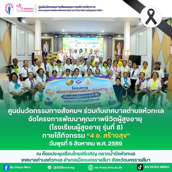 ศูนย์นวัตกรรมทางสังคมและการบริการวิชาการ คณะมนุษยศาสตร์และสังคมศาสตร์ มหาวิทยาลัยราชภัฏนครราชสีมา ร่วมกับเทศบาลตำบลหัวทะเล จัดโครงการพัฒนาคุณภาพชีวิตผู้สูงอายุ (โรงเรียนผู้สูงอายุ รุ่นที่ 8 ภายใต้กิจกรรม “4 อ. สร้างสุข”)