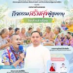ศูนย์นวัตกรรมทางสังคมและการบริการวิชาการ คณะมนุษยศาสตร์และสังคมศาสตร์ มหาวิทยาลัยราชภัฏนครราชสีมา ร่วมกับเทศบาลตำบลจอหอ จัดโครงการ โรงเรียนสร้างสุขผู้สูงอายุตำบลจอหอ ภายใต้กิจกรรม “วัยเก๋าเล่าเรื่อง”