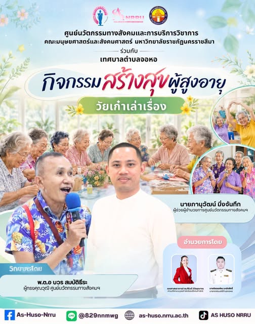 ศูนย์นวัตกรรมทางสังคมและการบริการวิชาการ คณะมนุษยศาสตร์และสังคมศาสตร์ มหาวิทยาลัยราชภัฏนครราชสีมา ร่วมกับเทศบาลตำบลจอหอ จัดโครงการ โรงเรียนสร้างสุขผู้สูงอายุตำบลจอหอ ภายใต้กิจกรรม “วัยเก๋าเล่าเรื่อง”