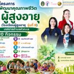 ศูนย์นวัตกรรมทางสังคมและการบริการวิชาการ คณะมนุษยศาสตร์และสังคมศาสตร์ มหาวิทยาลัยราชภัฏนครราชสีมา ร่วมกับเทศบาลตำบลหัวทะเล อำเภอเมืองนครราชสีมา จัดโครงการพัฒนาคุณภาพผู้สูงอายุ (โรงเรียนผู้สูงอายุ รุ่นที่ 8 )