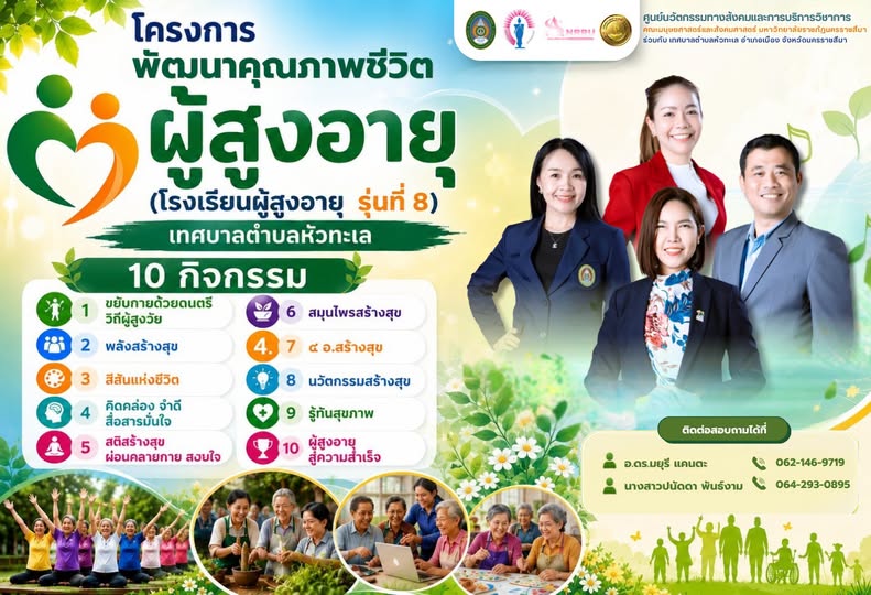 ศูนย์นวัตกรรมทางสังคมและการบริการวิชาการ คณะมนุษยศาสตร์และสังคมศาสตร์ มหาวิทยาลัยราชภัฏนครราชสีมา ร่วมกับเทศบาลตำบลหัวทะเล อำเภอเมืองนครราชสีมา จัดโครงการพัฒนาคุณภาพผู้สูงอายุ (โรงเรียนผู้สูงอายุ รุ่นที่ 8 )
