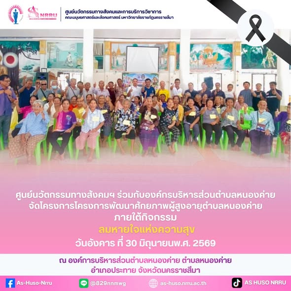 ศูนย์นวัตกรรมทางสังคมและการบริการวิชาการ คณะมนุษยศาสตร์และสังคมศาสตร์ มหาวิทยาลัยราชภัฏนครราชสีมา ร่วมกับองค์การบริหารส่วนตำบลหนองค่าย จัดโครงการพัฒนาศักยภาพผู้สูงอายุตำบลหนองค่าย ภายใต้กิจกรรม “ลมหายใจแห่งความสุข”