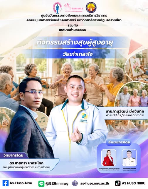 ศูนย์นวัตกรรมทางสังคมและการบริการวิชาการ คณะมนุษยศาสตร์และสังคมศาสตร์ มหาวิทยาลัยราชภัฏนครราชสีมา ร่วมกับเทศบาลตำบลจอหอ จัดโครงการโรงเรียนสร้างสุขผู้สูงอายุตำบลจอหอ ภายใต้กิจกรรม “วัยเก๋าเกลาใจ”