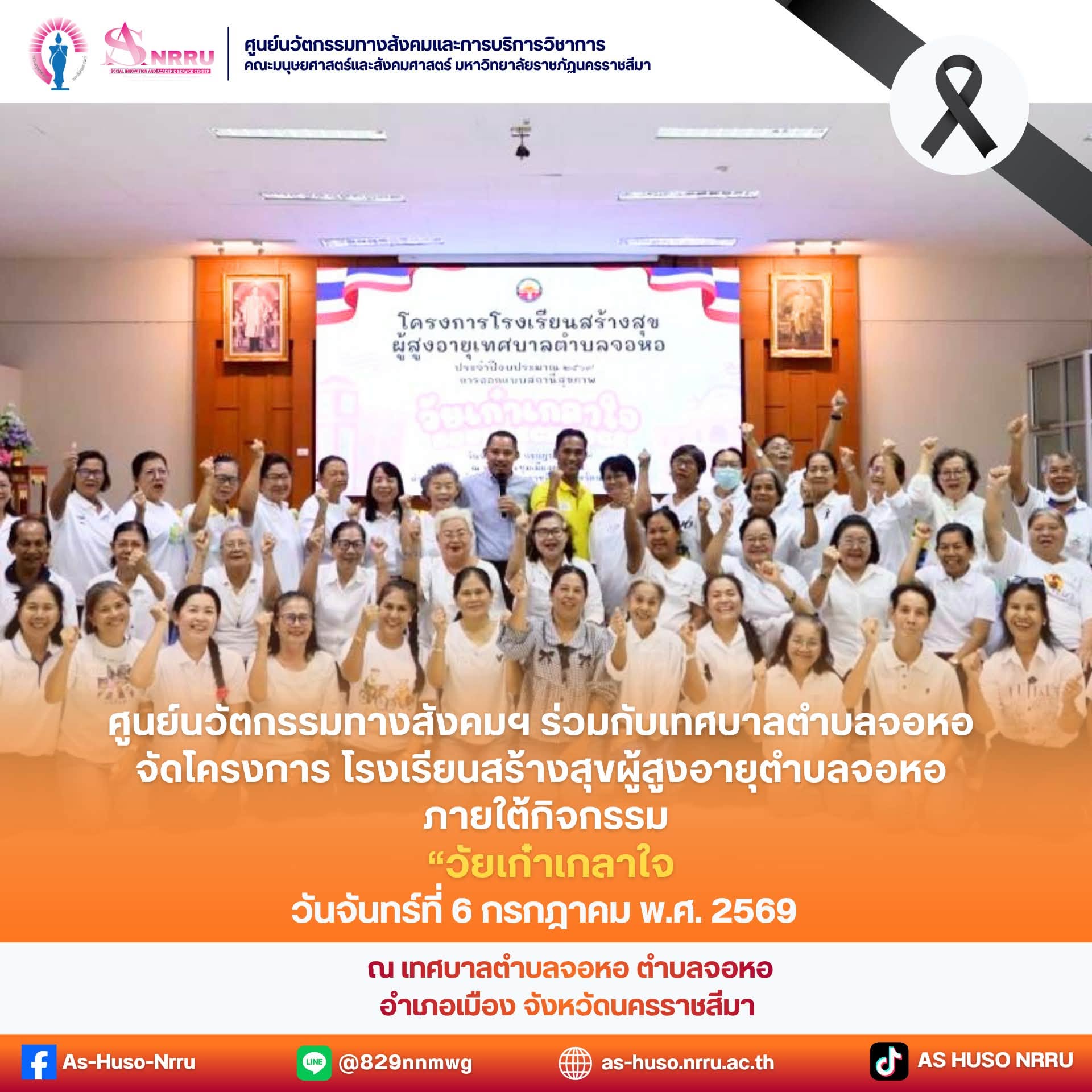 วันที่ 6 กรกฎาคม พ.ศ. 2569 ศูนย์นวัตกรรมทางสังคมและการบริการวิชาการ คณะมนุษยศาสตร์และสังคมศาสตร์ มหาวิทยาลัยราชภัฏนครราชสีมา ร่วมกับเทศบาลตำบลจอหอ จัดโครงการโรงเรียนสร้างสุขผู้สูงอายุตำบลจอหอ ภายใต้กิจกรรม “วัยเก๋าเกลาใจ”