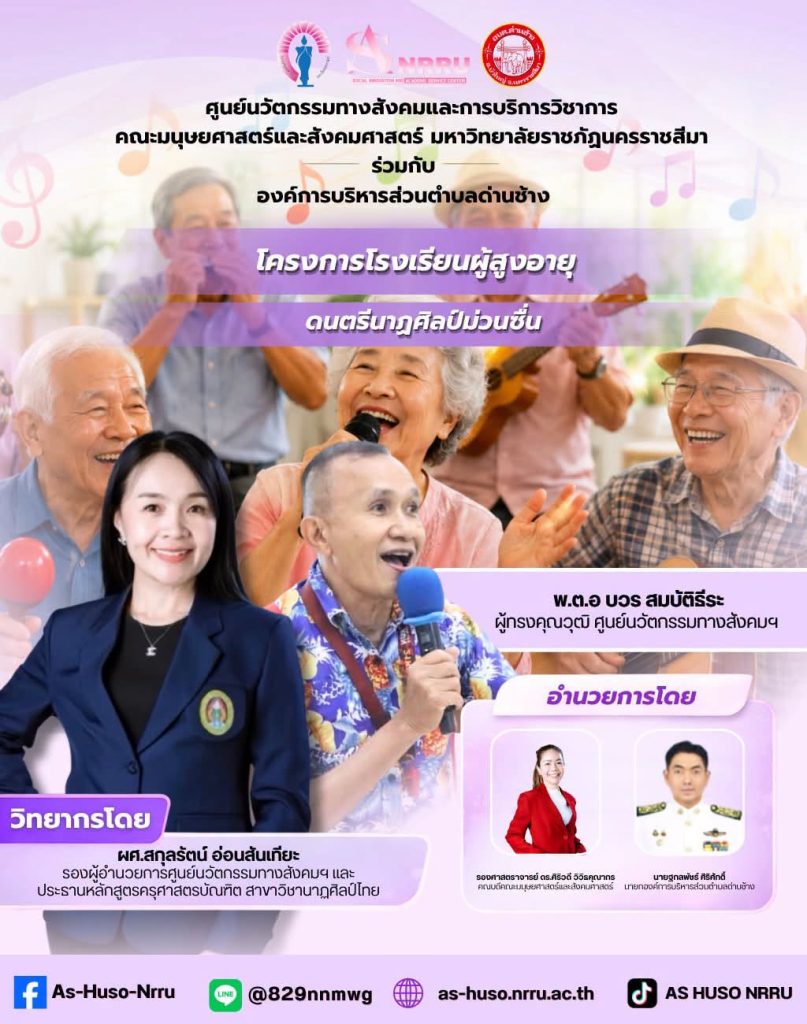 ศูนย์นวัตกรรมทางสังคมและการบริการวิชาการ คณะมนุษยศาสตร์และสังคมศาสตร์ มหาวิทยาลัยราชภัฏนครราชสีมา ร่วมกับองค์การบริการส่วนตำบลด่านช้าง จัดโครงการโรงเรียนผู้สูงอายุ ภายใต้กิจกรรม “ดนตรีนาฏศิลป์ม่วนซื่น”