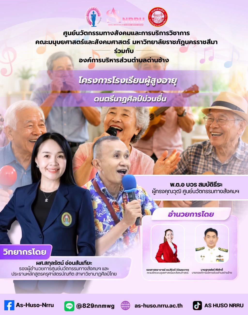 ศูนย์นวัตกรรมทางสังคมและการบริการวิชาการ คณะมนุษยศาสตร์และสังคมศาสตร์ มหาวิทยาลัยราชภัฏนครราชสีมา ร่วมกับองค์การบริการส่วนตำบลด่านช้าง จัดโครงการโรงเรียนผู้สูงอายุ ภายใต้กิจกรรม “ดนตรีนาฏศิลป์ม่วนซื่น”