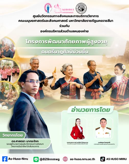 นย์นวัตกรรมทางสังคมและการบริการวิชาการ คณะมนุษยศาสตร์และสังคมศาสตร์ มหาวิทยาลัยราชภัฏนครราชสีมา ร่วมกับองค์การบริหารส่วนตำบลหนองค่าย ได้จัดโครงการพัฒนาศักยภาพผู้สูงอายุตำบลหนองค่าย ภายใต้กิจกรรม “ดนตรีนาฏศิลป์ม่วนซื่น”
