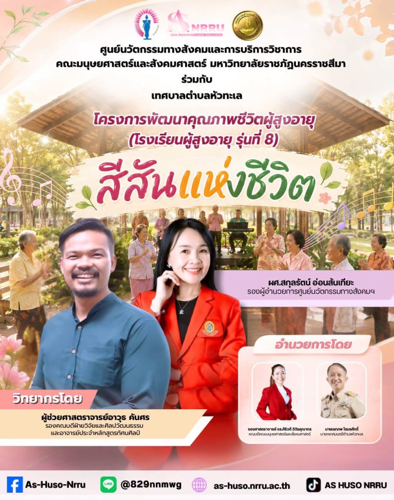 ศูนย์นวัตกรรมทางสังคมและการบริการวิชาการ คณะมนุษยศาสตร์และสังคมศาสตร์ มหาวิทยาลัยราชภัฏนครราชสีมา ร่วมกับเทศบาลตำบลหัวทะเล ได้จัดโครงการพัฒนาคุณภาพชีวิตผู้สูงอายุ (โรงเรียนผู้สูงอายุ รุ่นที่ 8) ภายใต้กิจกรรม “สีสันแห่งชีวิต”