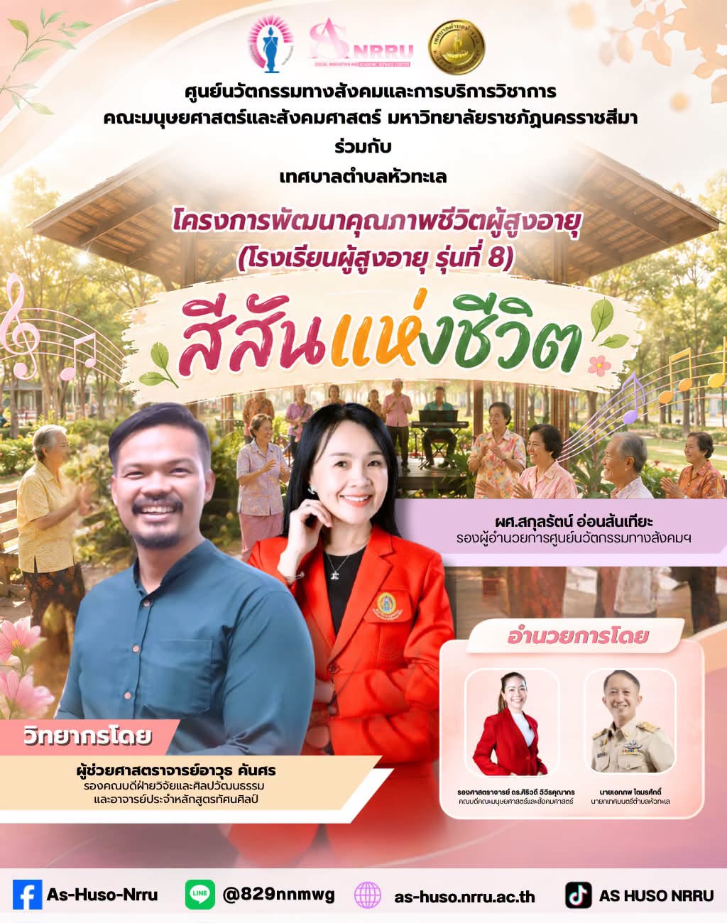 ศูนย์นวัตกรรมทางสังคมและการบริการวิชาการ คณะมนุษยศาสตร์และสังคมศาสตร์ มหาวิทยาลัยราชภัฏนครราชสีมา ร่วมกับเทศบาลตำบลหัวทะเล ได้จัดโครงการพัฒนาคุณภาพชีวิตผู้สูงอายุ (โรงเรียนผู้สูงอายุ รุ่นที่ 8) ภายใต้กิจกรรม “สีสันแห่งชีวิต”
