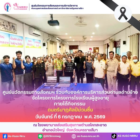 วันที่ 6 กรกฎาคม พ.ศ. 2569 ศูนย์นวัตกรรมทางสังคมและการบริการวิชาการ คณะมนุษยศาสตร์และสังคมศาสตร์ มหาวิทยาลัยราชภัฏนครราชสีมา ร่วมกับองค์การบริการส่วนตำบลด่านช้าง จัดโครงการโรงเรียนผู้สูงอายุ ภายใต้กิจกรรม “ดนตรีนาฏศิลป์ม่วนซื่น”