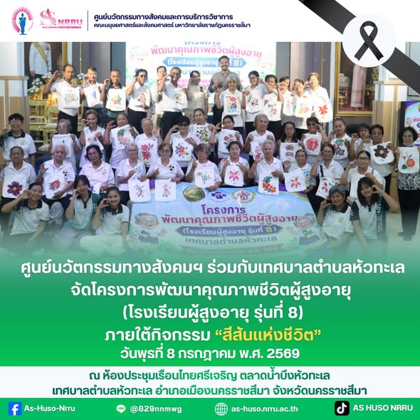 วันพุธที่ 8 กรกฎาคม 2569 ศูนย์นวัตกรรมทางสังคมและการบริการวิชาการ คณะมนุษยศาสตร์และสังคมศาสตร์ มหาวิทยาลัยราชภัฏนครราชสีมา ร่วมกับเทศบาลตำบลหัวทะเล จัดโครงการพัฒนาคุณภาพชีวิตผู้สูงอายุ “โรงเรียนผู้สูงอายุ รุ่นที่ 8” ประจำปีงบประมาณ พ.ศ. 2569 สัปดาห์ที่ 4 ภายใต้กิจกรรม “สีสันแห่งชีวิต”