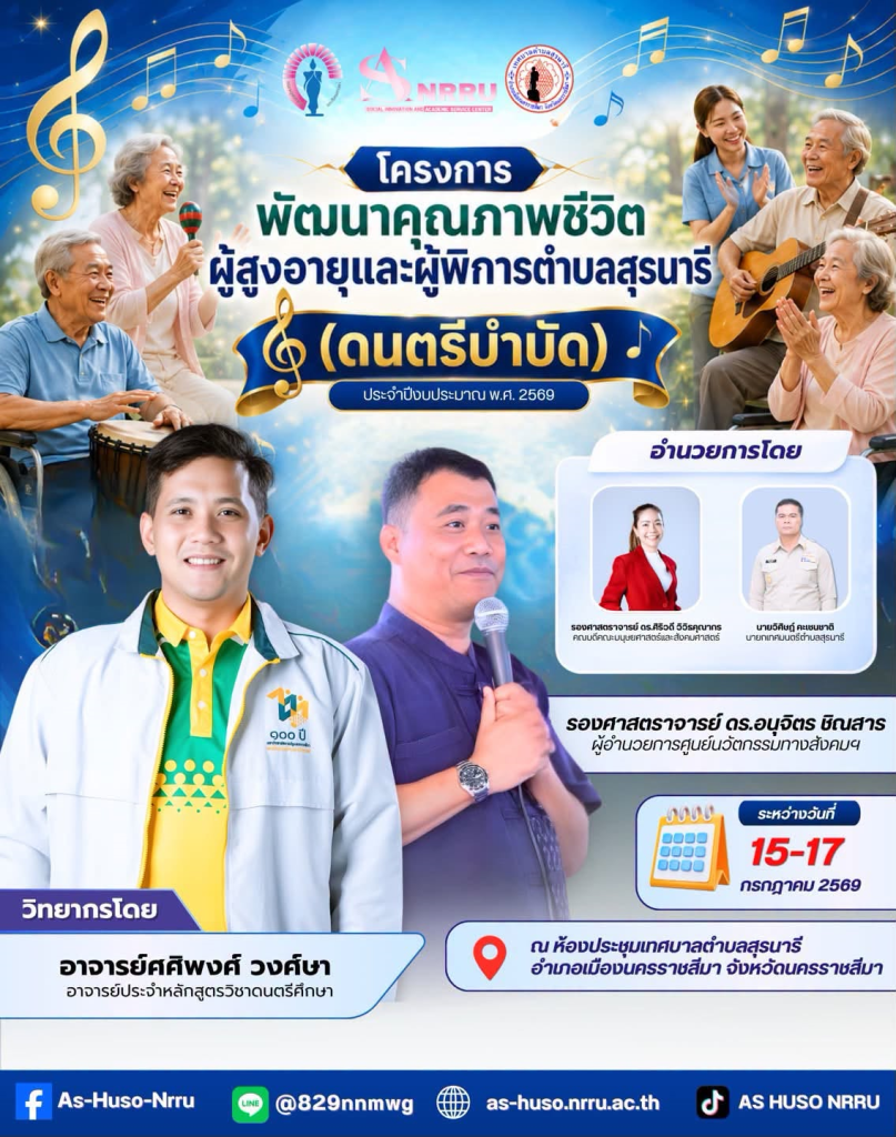 ศูนย์นวัตกรรมทางสังคมและการบริการวิชาการ คณะมนุษยศาสตร์และสังคมศาสตร์ มหาวิทยาลัยราชภัฏนครราชสีมา ร่วมกับเทศบาลตำบลสุรนารี จัดโครงการพัฒนาคุณภาพชีวิตผู้สูงอายุและผู้พิการตำบลสุรนารี (ดนตรีบำบัด)