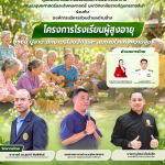 ศูนย์นวัตกรรมทางสังคมและการบริการวิชาการ คณะมนุษยศาสตร์และสังคมศาสตร์ มหาวิทยาลัยราชภัฏนครราชสีมา ร่วมกับองค์การบริหารส่วนตำบลด่านช้างจัดโครงการโรงเรียนผู้สูงอายุ ภายใต้กิจกรรม “นุ่งซิ่น ปูสาด ตักบาตรโฮมฮัก และลมหายใจแห่งความสุข”