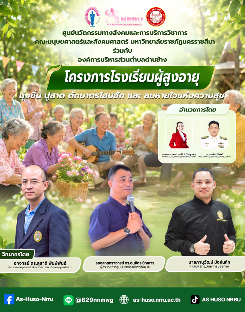 ศูนย์นวัตกรรมทางสังคมและการบริการวิชาการ คณะมนุษยศาสตร์และสังคมศาสตร์ มหาวิทยาลัยราชภัฏนครราชสีมา ร่วมกับองค์การบริหารส่วนตำบลด่านช้างจัดโครงการโรงเรียนผู้สูงอายุ ภายใต้กิจกรรม “นุ่งซิ่น ปูสาด ตักบาตรโฮมฮัก และลมหายใจแห่งความสุข”