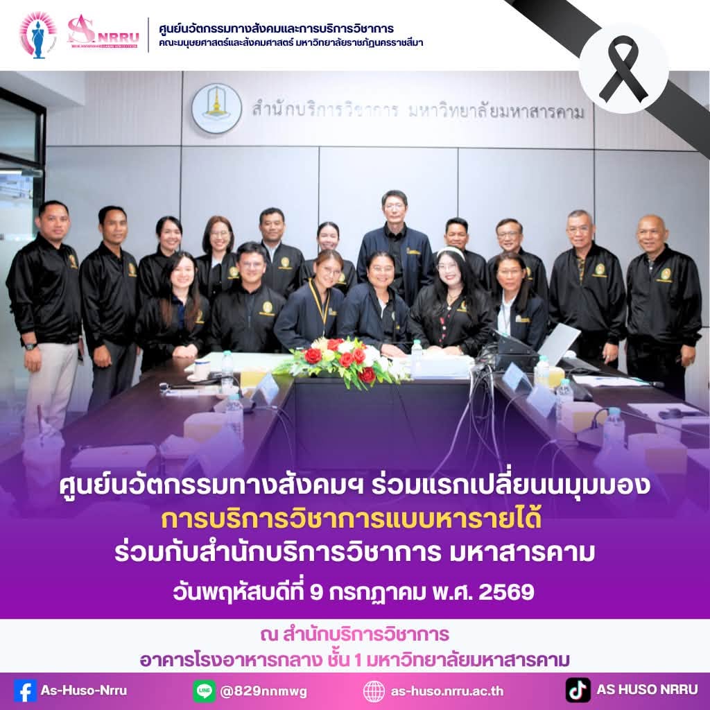 วันที่ 9 กรกฎาคม พ.ศ. 2569 ศูนย์นวัตกรรมทางสังคมและการบริการวิชาการ นำโดย รองศาสตราจารย์ ดร.ศิริวดี วิวิธคุณากร คณบดีคณะมนุษยศาสตร์และสังคมศาสตร์ เข้าร่วมแลกเปลี่ยนเรียนรู้และแลกเปลี่ยนประสบการณ์ด้านการบริการวิชาการแบบหารายได้ ร่วมกับสำนักบริการวิชาการ มหาวิทยาลัยมหาสารคาม