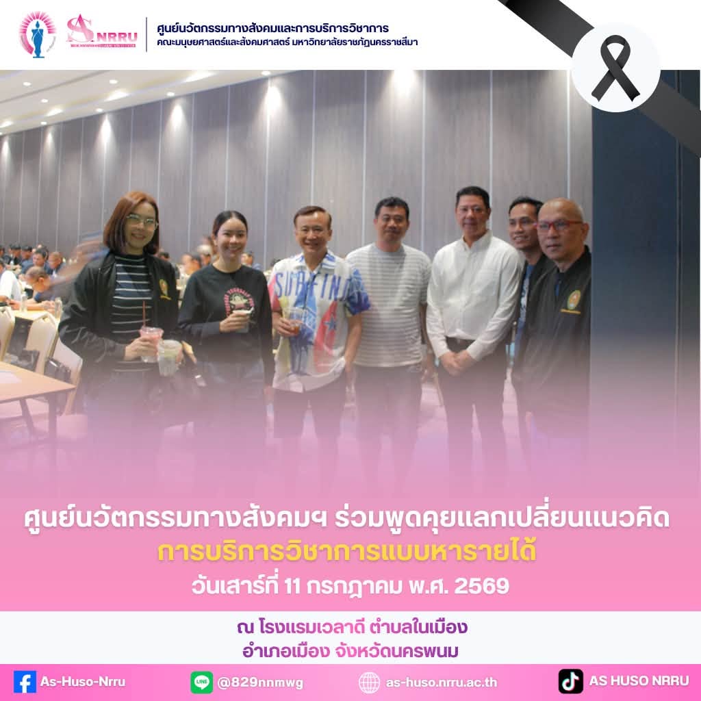 วันที่ 11 กรกฎาคม พ.ศ. 2569 ศูนย์นวัตกรรมทางสังคมและการบริการวิชาการ คณะมนุษยศาสตร์และสังคมศาสตร์ ร่วมแลกเปลี่ยนแนวคิดและถอดองค์ความรู้จากวิทยากรผู้ทรงคุณวุฒิ ด้านการบริการวิชาการแบบหารายได้  ทั้งนี้ ได้เข้าเยี่ยมชมการบริหารจัดการหลักสูตรฝึกอบรมของมหาวิทยาลัยราชภัฏสวนสุนันทา ที่ได้จัดใช้สถานที่จัดอบรมนอกพื้นที่ รวมถึงการเตรียมความพร้อมด้านระบบสนับสนุน การพัฒนามาตรฐานการให้บริการ รวมถึงแนวทางการพัฒนารูปแบบการบริการวิชาการให้มีคุณภาพ ณ โรงแรมเวลาดี ตำบลในเมือง อำเภอเมืองนครพนม จังหวัดนครพนม