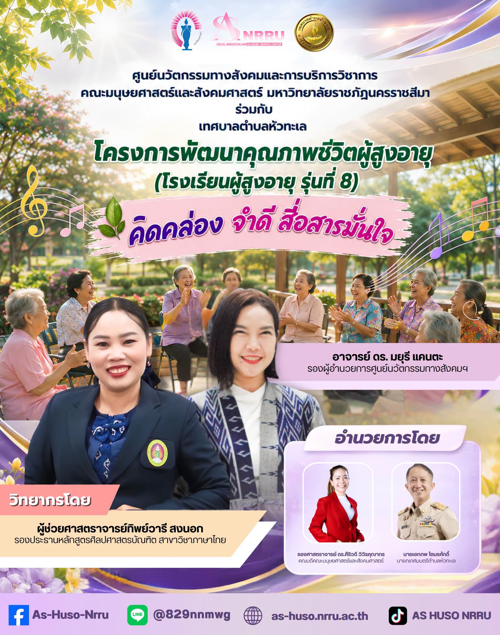 ศูนย์นวัตกรรมทางสังคมและการบริการวิชาการ คณะมนุษยศาสตร์และสังคมศาสตร์ มหาวิทยาลัยราชภัฏนครราชสีมา ร่วมกับเทศบาลตำบลหัวทะเล ได้จัดโครงการพัฒนาคุณภาพชีวิตผู้สูงอายุ (โรงเรียนผู้สูงอายุ รุ่นที่  ภายใต้กิจกรรม “คิดคล่อง จำดี สื่อสารมั่นใจ”