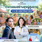 ศูนย์นวัตกรรมทางสังคมและการบริการวิชาการ คณะมนุษยศาสตร์และสังคมศาสตร์ มหาวิทยาลัยราชภัฏนครราชสีมา ร่วมกับเทศบาลตำบลจอหอ จัดโครงการโรงเรียนสร้างสุขผู้สูงอายุตำบลจอหอ ภายใต้กิจกรรม “4 อ อิ่ม อร่อย อิ่มอก อิ่มใจ”