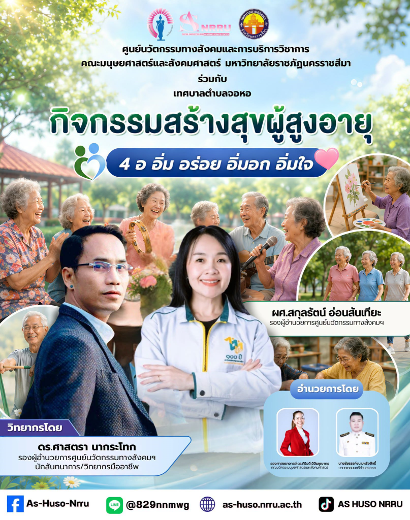 ศูนย์นวัตกรรมทางสังคมและการบริการวิชาการ คณะมนุษยศาสตร์และสังคมศาสตร์ มหาวิทยาลัยราชภัฏนครราชสีมา ร่วมกับเทศบาลตำบลจอหอ จัดโครงการโรงเรียนสร้างสุขผู้สูงอายุตำบลจอหอ ภายใต้กิจกรรม “4 อ อิ่ม อร่อย อิ่มอก อิ่มใจ”
