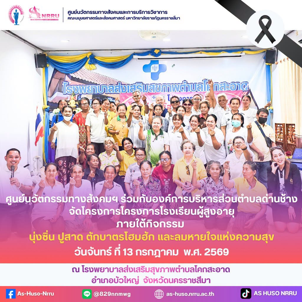 วันที่ 13 กรกฎาคม พ.ศ. 2569 ศูนย์นวัตกรรมทางสังคมและการบริการวิชาการ คณะมนุษยศาสตร์และสังคมศาสตร์ มหาวิทยาลัยราชภัฏนครราชสีมา ร่วมกับองค์การบริหารส่วนตำบลด่านช้างจัดโครงการโรงเรียนผู้สูงอายุ ภายใต้กิจกรรม “นุ่งซิ่น ปูสาด ตักบาตรโฮมฮัก และลมหายใจแห่งความสุข”