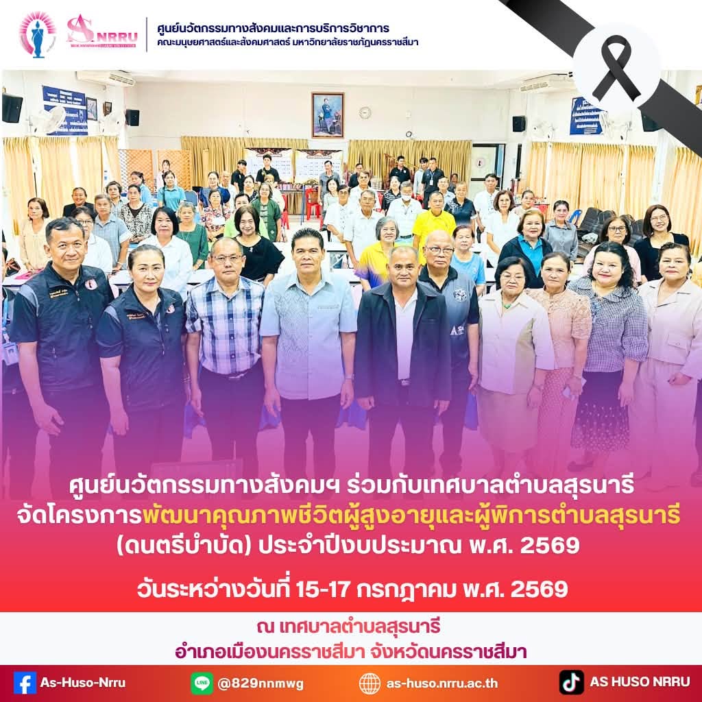 ศูนย์นวัตกรรมทางสังคมและการบริการวิชาการ คณะมนุษยศาสตร์และสังคมศาสตร์ มหาวิทยาลัยราชภัฏนครราชสีมา ร่วมกับเทศบาลตำบลสุรนารี จัดโครงการพัฒนาคุณภาพชีวิตผู้สูงอายุและผู้พิการตำบลสุรนารี (ดนตรีบำบัด)