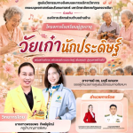 ศูนย์นวัตกรรมทางสังคมและการบริการวิชาการ คณะมนุษยศาสตร์และสังคมศาสตร์ มหาวิทยาลัยราชภัฏนครราชสีมา ร่วมกับองค์การบริหารส่วนตำบลด่านช้าง จัดโครงการโรงเรียนผู้สูงอายุ ภายใต้กิจกรรม “วัยเก๋านักประดิษฐ์”