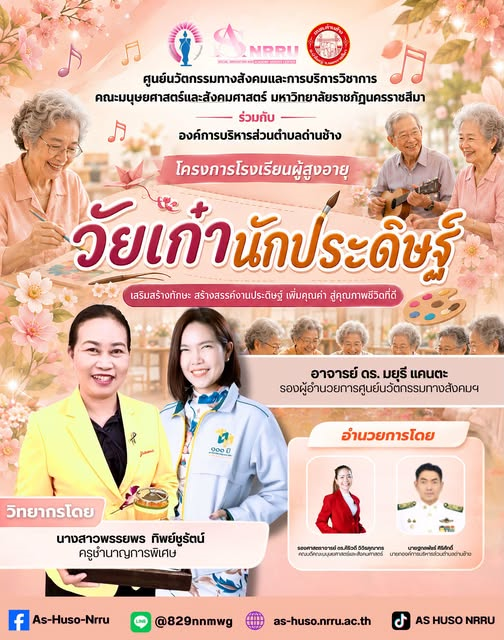 ศูนย์นวัตกรรมทางสังคมและการบริการวิชาการ คณะมนุษยศาสตร์และสังคมศาสตร์ มหาวิทยาลัยราชภัฏนครราชสีมา ร่วมกับองค์การบริหารส่วนตำบลด่านช้าง จัดโครงการโรงเรียนผู้สูงอายุ ภายใต้กิจกรรม “วัยเก๋านักประดิษฐ์”