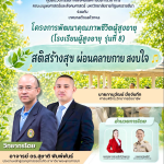 ศูนย์นวัตกรรมทางสังคมและการบริการวิชาการ คณะมนุษยศาสตร์และสังคมศาสตร์ มหาวิทยาลัยราชภัฏนครราชสีมา ร่วมกับเทศบาลตำบลหัวทะเล ได้จัดโครงการพัฒนาคุณภาพชีวิตผู้สูงอายุ (โรงเรียนผู้สูงอายุ รุ่นที่ 8)ภายใต้กิจกรรม “สติสร้างสุข ผ่อนคลายกาย สงบใจ”