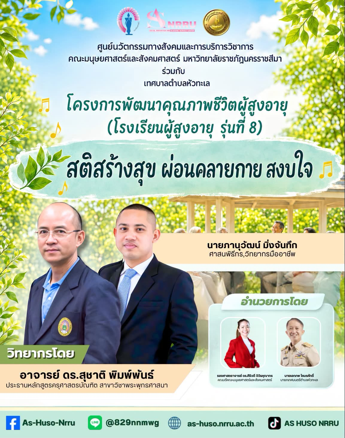 ศูนย์นวัตกรรมทางสังคมและการบริการวิชาการ คณะมนุษยศาสตร์และสังคมศาสตร์ มหาวิทยาลัยราชภัฏนครราชสีมา ร่วมกับเทศบาลตำบลหัวทะเล ได้จัดโครงการพัฒนาคุณภาพชีวิตผู้สูงอายุ (โรงเรียนผู้สูงอายุ รุ่นที่ 8)ภายใต้กิจกรรม “สติสร้างสุข ผ่อนคลายกาย สงบใจ”