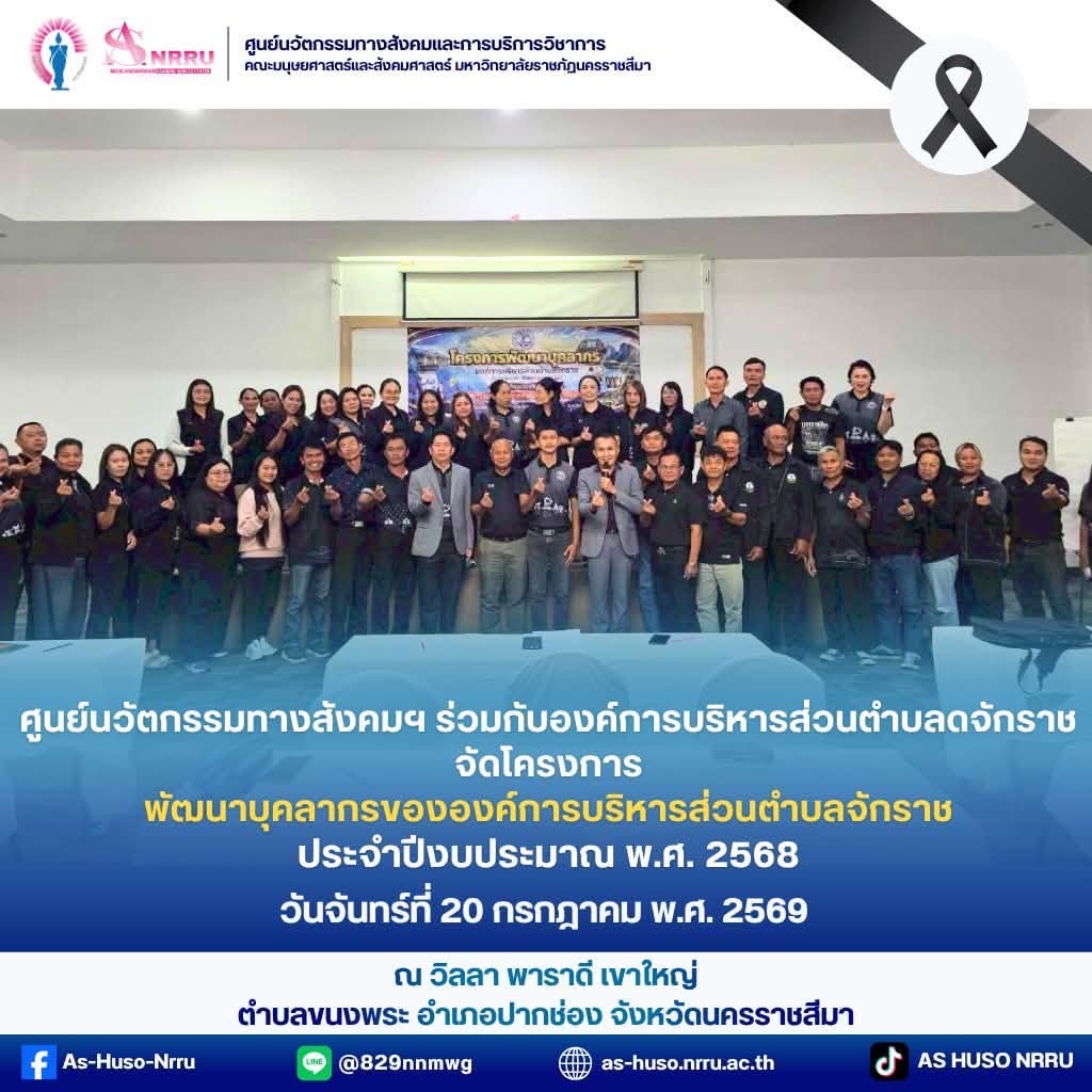 ศูนย์นวัตกรรมทางสังคมและการบริการวิชาการ คณะมนุษยศาสตร์และสังคมศาสตร์ มหาวิทยาลัยราชภัฏนครราชสีมา ร่วมกับองค์การบริหารส่วนตำบลจักราช จัดโครงการ พัฒนาบุคลากรขององค์การบริหารส่วนตำบลจักราช ประจำปีงบประมาณ พ.ศ. 2569 กิจกรรมในครั้งนี้มุ่งเน้นการเสริมสร้างองค์ความรู้ พัฒนาศักยภาพ และเพิ่มพูนทักษะที่จำเป็นในการปฏิบัติงาน