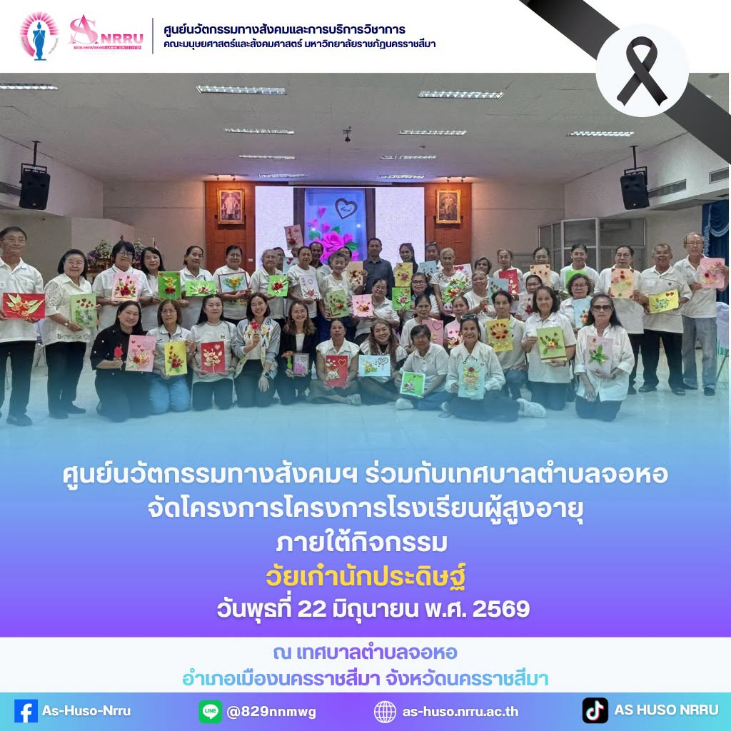 วันที่ 22 กรกฎาคม พ.ศ. 2569 ศูนย์นวัตกรรมทางสังคมและการบริการวิชาการ คณะมนุษยศาสตร์และสังคมศาสตร์ มหาวิทยาลัยราชภัฏนครราชสีมา ร่วมกับเทศบาลตำบลจอหอ จัดโครงการโรงเรียนสร้างสุขผู้สูงอายุตำบลจอหอ ภายใต้กิจกรรม “วัยเก๋านักประดิษฐ์”