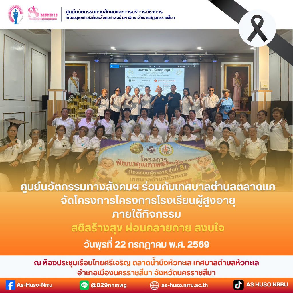 ศูนย์นวัตกรรมทางสังคมและการบริการวิชาการ คณะมนุษยศาสตร์และสังคมศาสตร์ มหาวิทยาลัยราชภัฏนครราชสีมา ร่วมกับเทศบาลตำบลหัวทะเล ได้จัดโครงการพัฒนาคุณภาพชีวิตผู้สูงอายุ (โรงเรียนผู้สูงอายุ รุ่นที่ 8) ภายใต้กิจกรรม “สติสร้างสุข ผ่อนคลายกาย สงบใจ”