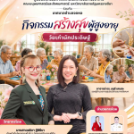 ศูนย์นวัตกรรมทางสังคมและการบริการวิชาการ คณะมนุษยศาสตร์และสังคมศาสตร์ มหาวิทยาลัยราชภัฏนครราชสีมา  ร่วมกับเทศบาลตำบลจอหอ จัดโครงการโรงเรียนสร้างสุขผู้สูงอายุตำบลจอหอ ภายใต้กิจกรรม “วัยเก๋านักประดิษฐ์”